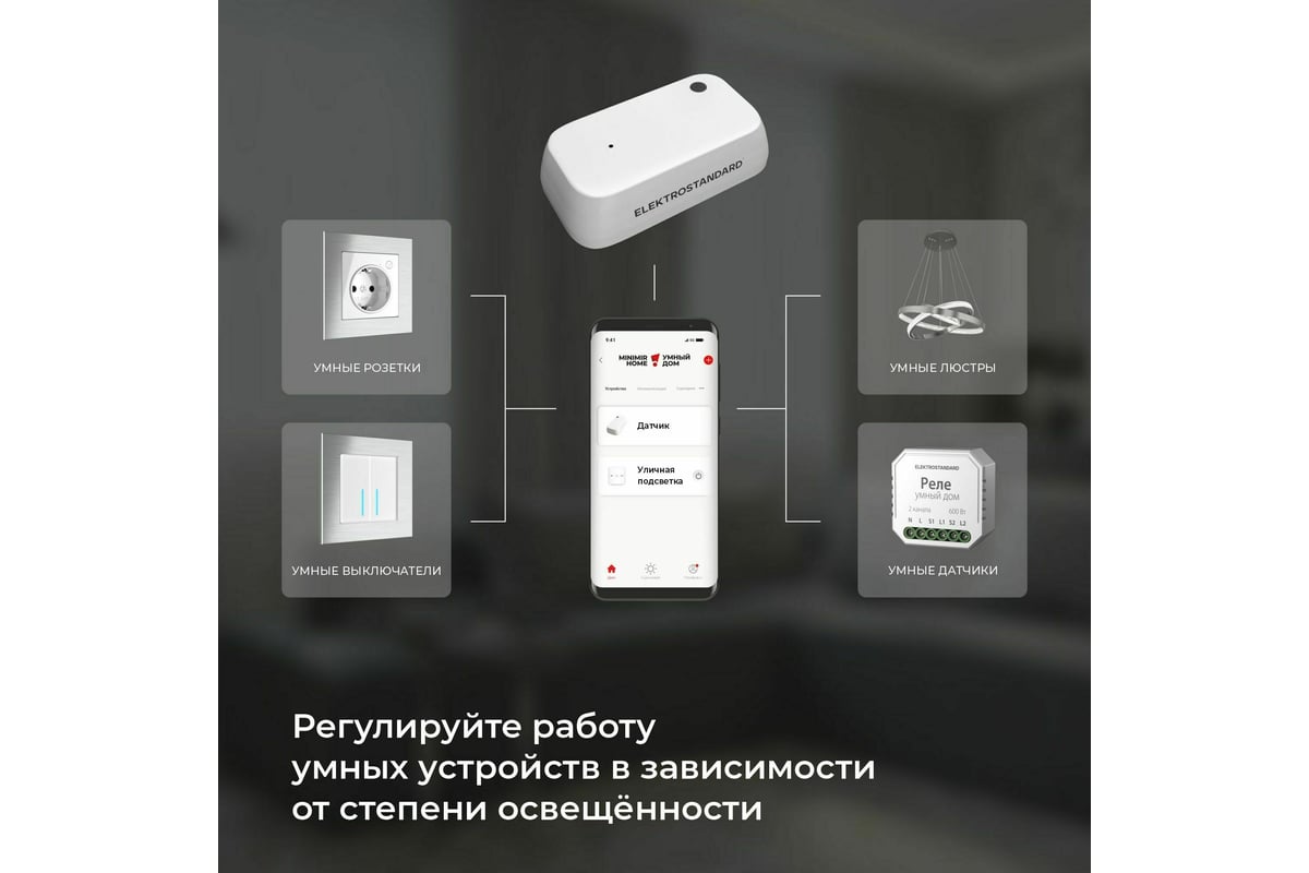 Умный датчик освещения Elektrostandard - 76200/00 a060337 - выгодная цена,  отзывы, характеристики, 1 видео, фото - купить в Москве и РФ