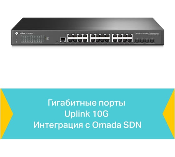 24-портовый гигабитный управляемый коммутатор TP-Link jetstream TL-SG3428X