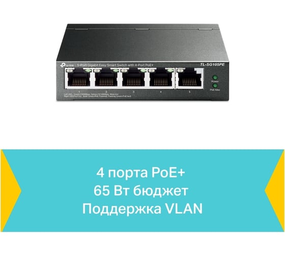 5-портовый коммутатор TP-Link easy smart, гигабитный TL-SG105PE