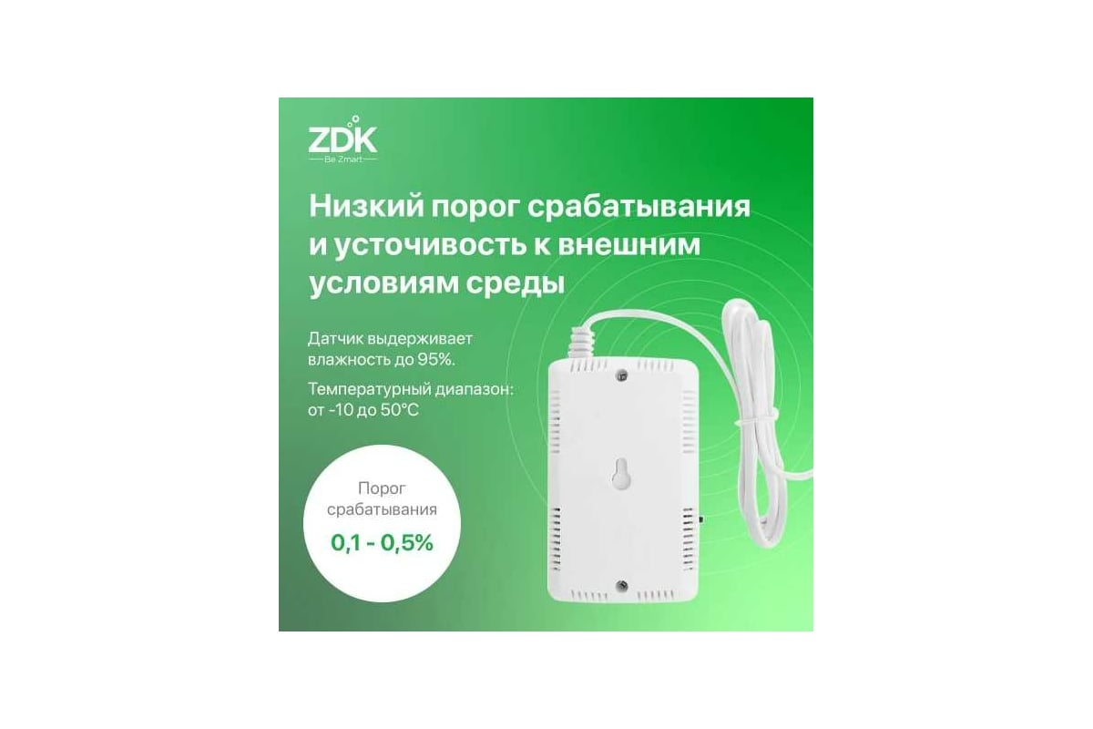 Датчик утечки газа ZDK Gaz 1186 - выгодная цена, отзывы, характеристики .