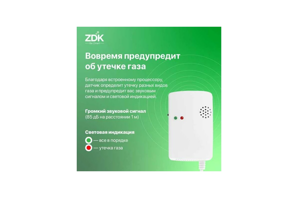 Датчик утечки газа ZDK Gaz 1186 - выгодная цена, отзывы, характеристики .