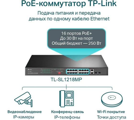 Неуправляемый коммутатор на 16 портов TP-Link TL-SL1218MP