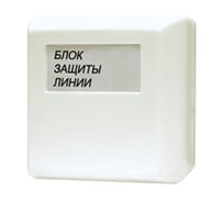 Блок защиты линий Болид БЗЛ 242900