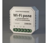 Реле Elektrostandard Умный дом с мониторингом энергопотребления (белый) a062688