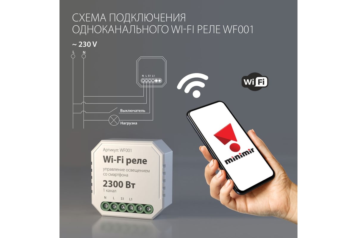 Реле Elektrostandard WF001 Wi-Fi 1 канал 2300W a047990