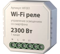 Реле Elektrostandard WF001 Wi-Fi 1 канал 2300W a047990