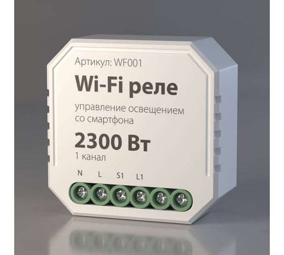Реле Elektrostandard WF001 Wi-Fi 1 канал 2300W a047990