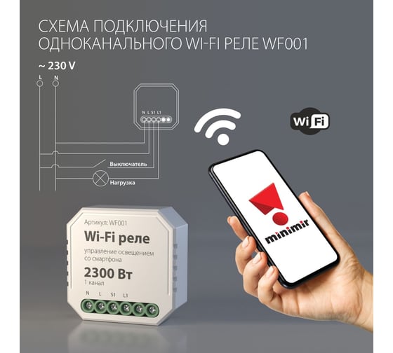 Реле Elektrostandard WF001 Wi-Fi 1 канал 2300W a047990