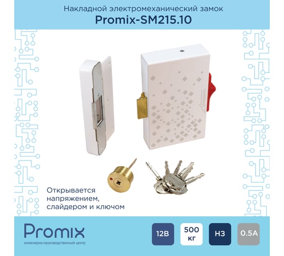 Электромеханический накладной замок PROMIX для запирания распашных дверей и калиток Promix-SM215.10 white