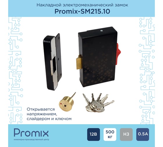 Электромеханический накладной замок PROMIX для запирания распашных дверей и калиток Promix-SM215.10 black