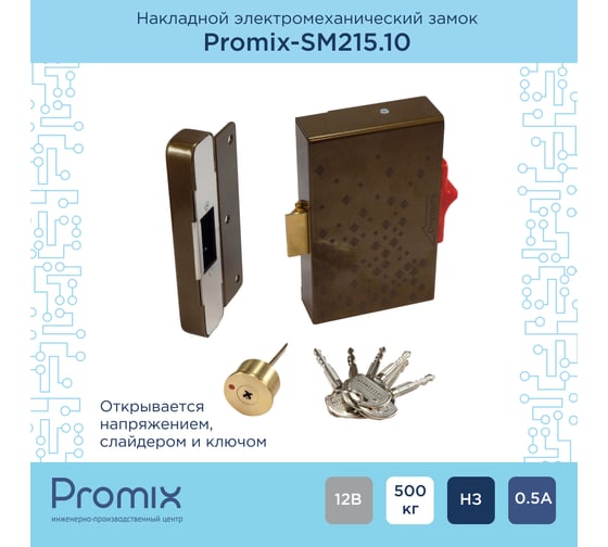 Электромеханический накладной замок PROMIX для запирания распашных дверей и калиток Promix-SM215.10 brown