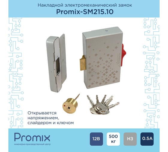 Электромеханический накладной замок PROMIX для запирания распашных дверей и калиток Promix-SM215.10 silver