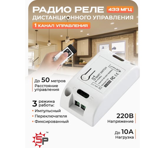 Умное реле Sun Power sp rf KR2201