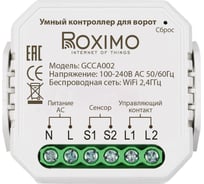 Умный контроллер Roximo для ворот GCCA002