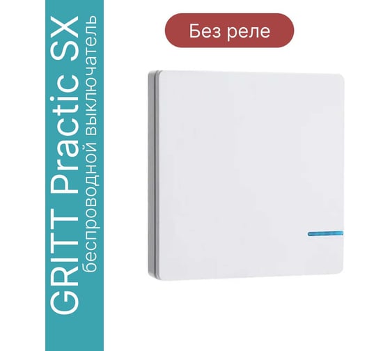 Дистанционный 1-клавишный выключатель GRITT Practic SX белый, IP67, без реле 11008