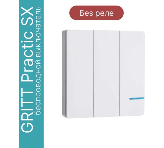 Дистанционный 3-клавишный выключатель GRITT Practic SX белый,  IP67, без реле 11010