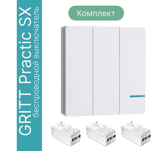 Дистанционный выключатель GRITT Practic SX 3кл. белый комплект: 1 выключатель, IP67, 3 радиореле 1000Вт 11119