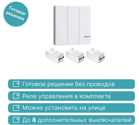 Дистанционный выключатель GRITT Practic SX 3кл. белый комплект: 1 выключатель, IP67, 3 радиореле 1000Вт 11119