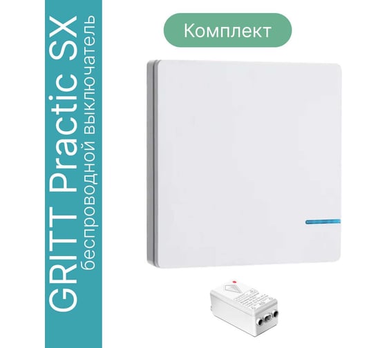 Дистанционный выключатель GRITT Practic SX 1кл. белый комплект: 1 выключатель, IP67, 1 радиореле 1000Вт 11115