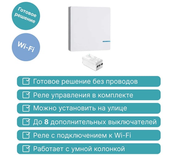 Умный выключатель GRITT Practic SX 1кл. белый комплект: 1 выключатель, IP67, 1 радиореле 1000Вт 433 + WiFi с управлением со смартфона 11116