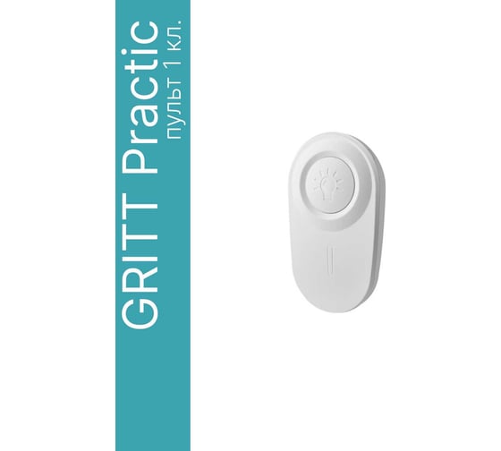 Пульт GRITT Practic 1кл. 21002
