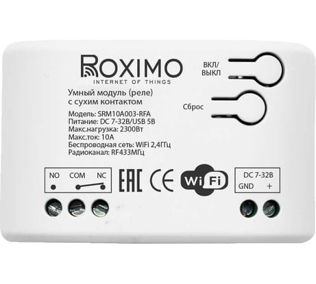 Умный модуль Roximo (реле) с сухим контактом и RF433МГц SRM10A003-RFA