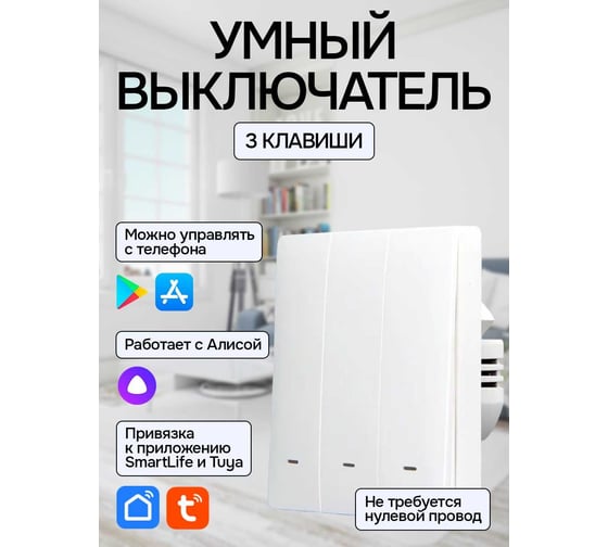 Умный трехклавишный выключатель LOCKTOK с Алисой белый без нуля Выключатель_3клавиш