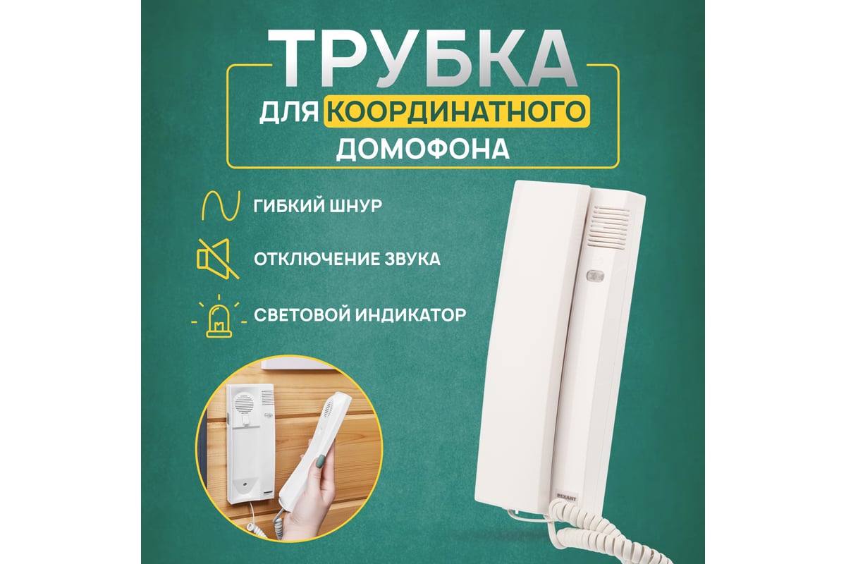 Трубка домофона с индикатором REXANT 45-0347