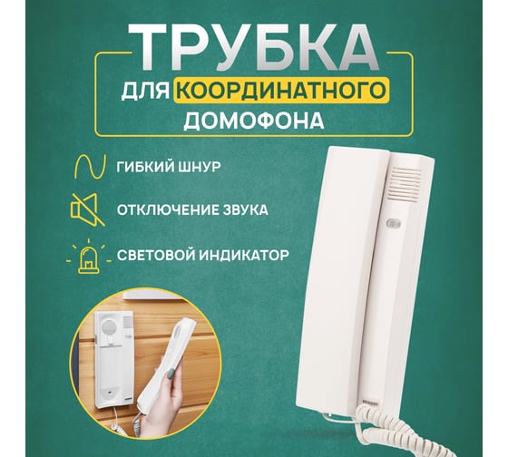 Трубка домофона с индикатором REXANT 45-0347