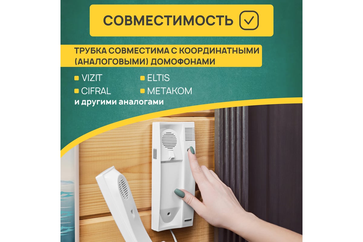 Трубка домофона с индикатором и регулировкой громкости REXANT 45-0348