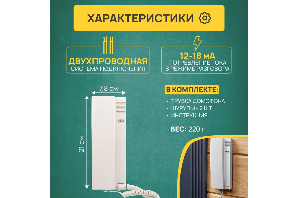 Трубка домофона с индикатором и регулировкой громкости REXANT 45-0348 -  выгодная цена, отзывы, характеристики, фото - купить в Москве и РФ