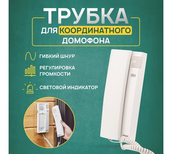 Трубка домофона с индикатором и регулировкой громкости REXANT 45-0348
