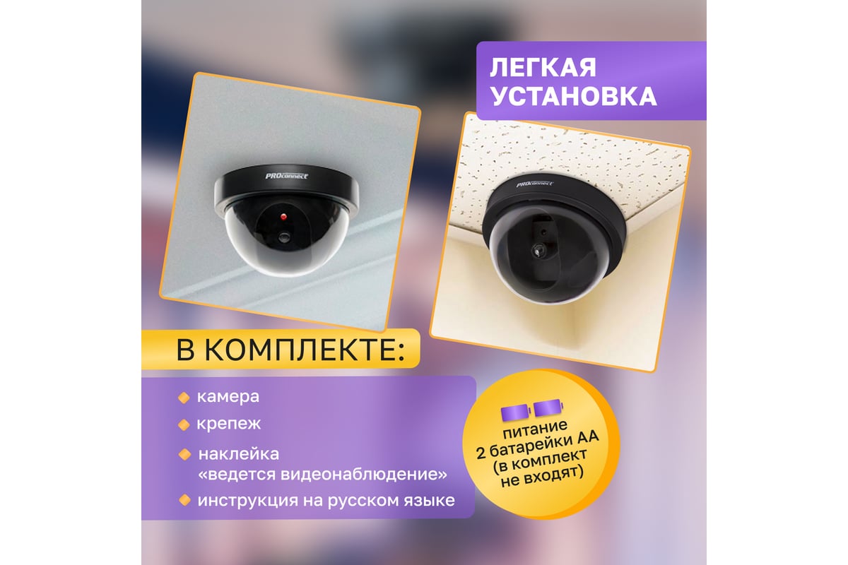 Муляж внутренней камеры PROCONNECT купольная, черная 45-0220 - выгодная  цена, отзывы, характеристики, фото - купить в Москве и РФ