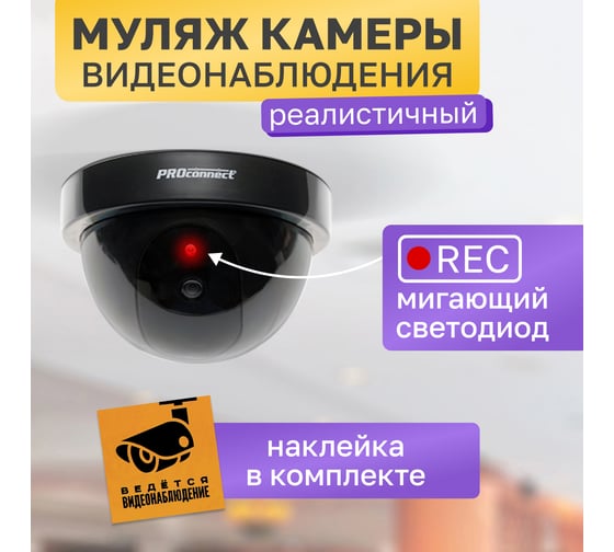 Муляж внутренней камеры PROCONNECT купольная, черная 45-0220
