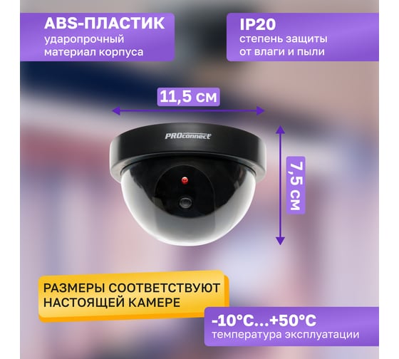 Муляж внутренней камеры PROCONNECT купольная, черная 45-0220