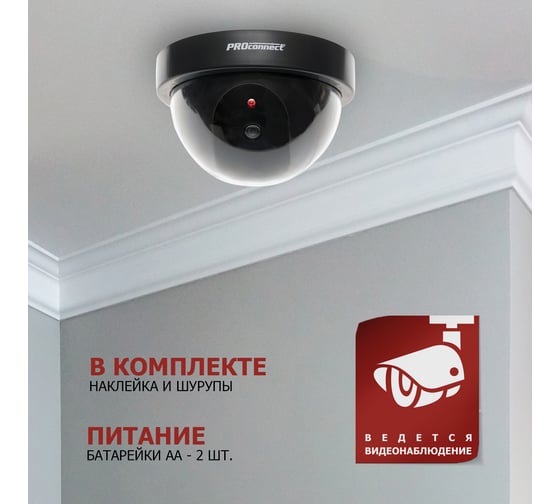 Муляж внутренней камеры PROCONNECT купольная, черная 45-0220