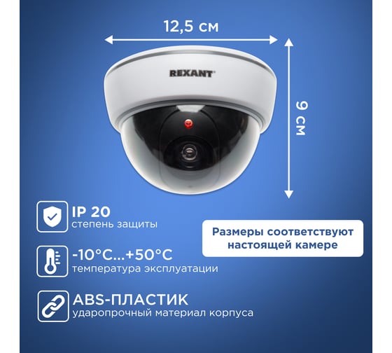 Муляж внутренней камеры REXANT купольная, белая 45-0210