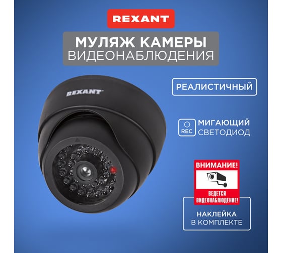 Муляж внутренней камеры REXANT купольная, с вращающимся объективом, черная 45-0230