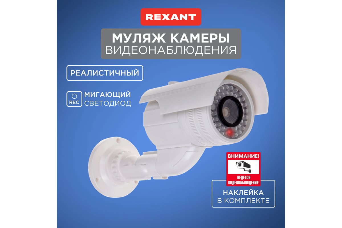 Муляж уличной камеры REXANT цилиндрическая, белая 45-0240 - выгодная цена,  отзывы, характеристики, фото - купить в Москве и РФ