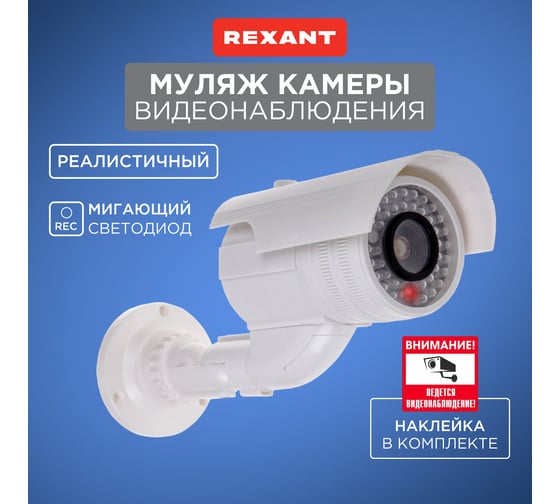 Муляж уличной камеры REXANT цилиндрическая, белая 45-0240