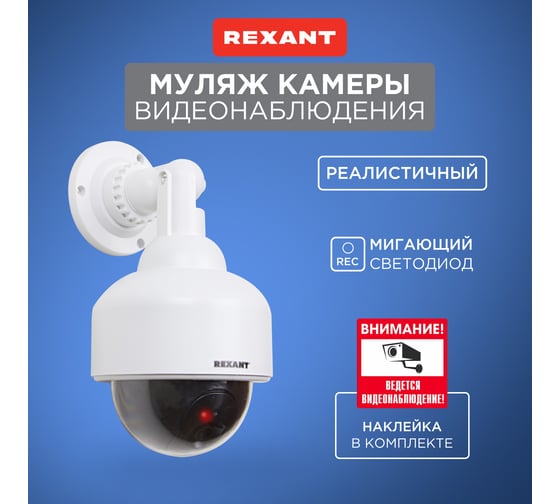 Муляж уличной камеры REXANT купольная, белая 45-0200