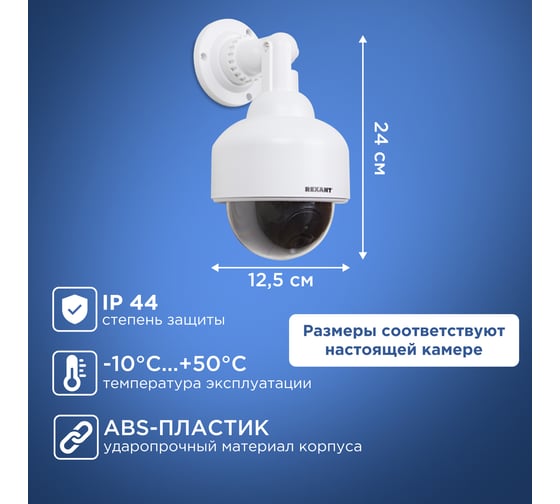Муляж уличной камеры REXANT купольная, белая 45-0200