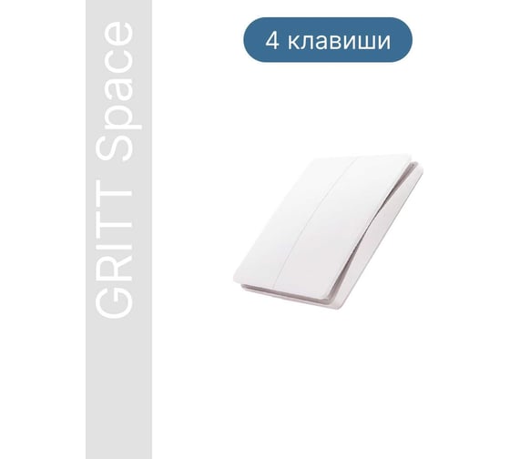 Беспроводной 4-клавишный выключатель GRITT Space белый, качель, без реле 13014