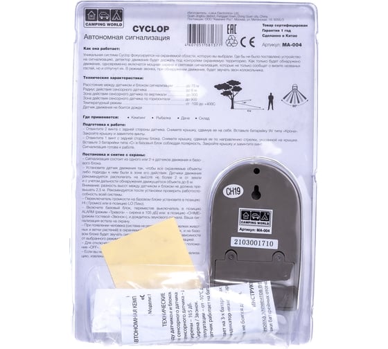 Автономная кемпинговая сигнализация Camping World Cyclop MA-004