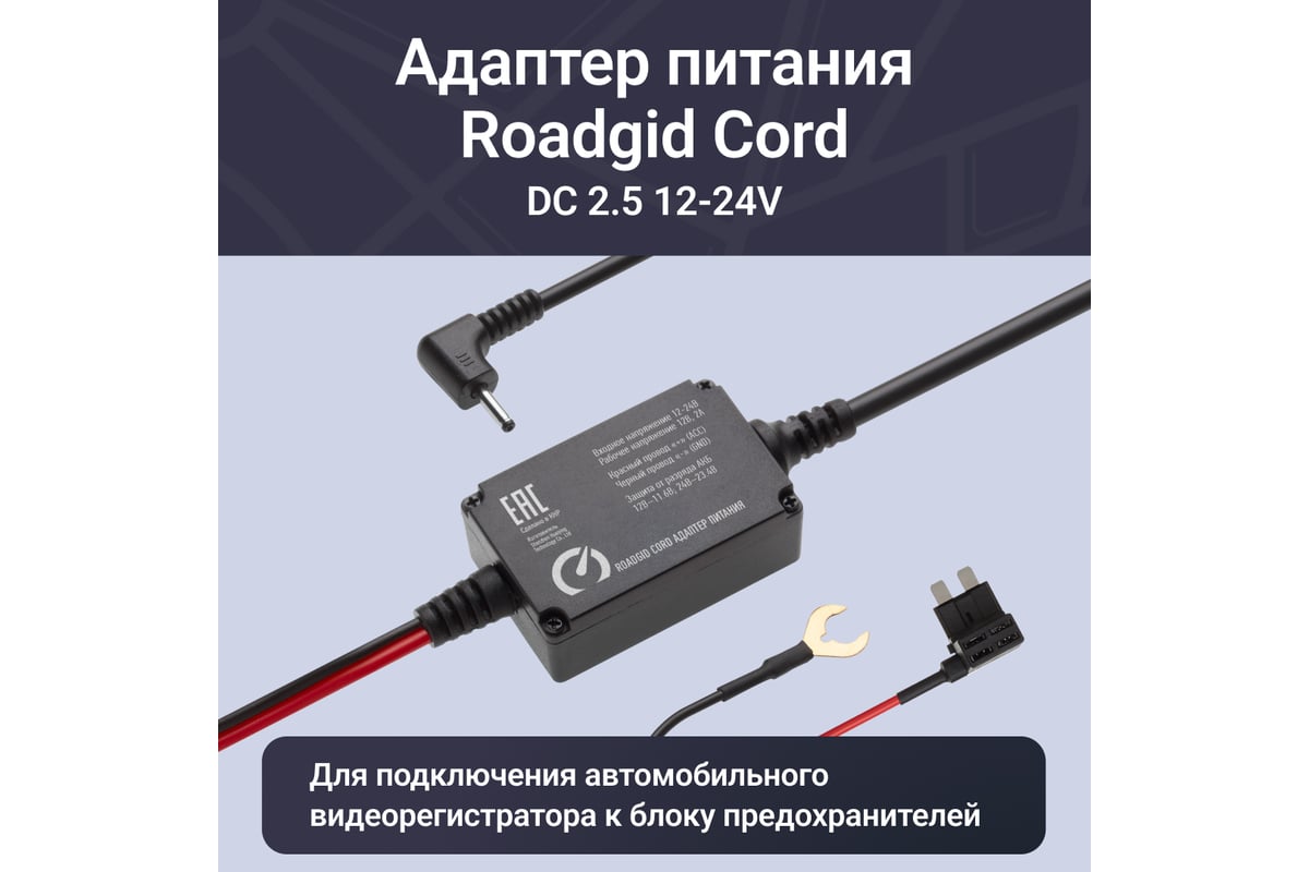 Адаптер для скрытого подключения видеорегистратора ROADGID cord dc 2.5  12-24v, выход 12 в, 2а 1045948 - выгодная цена, отзывы, характеристики, 1  видео, фото - купить в Москве и РФ