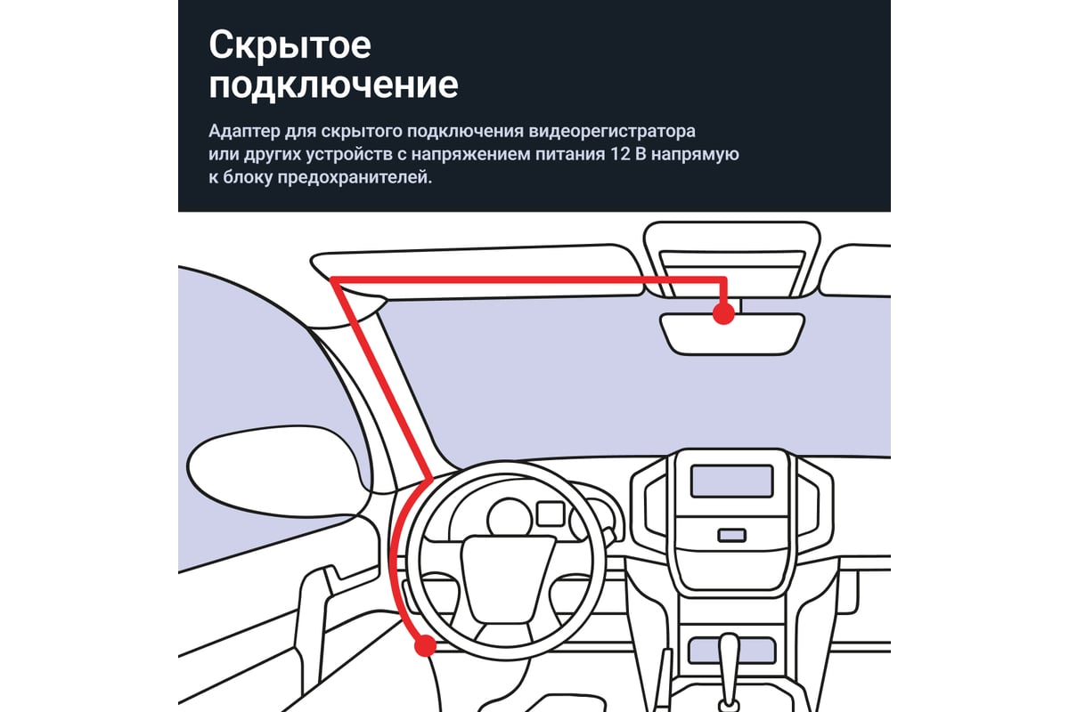 Адаптер для скрытого подключения видеорегистратора ROADGID cord dc 2.5 12- 24v, выход 12 в, 2а 1045948 - выгодная цена, отзывы, характеристики, 1  видео, фото - купить в Москве и РФ