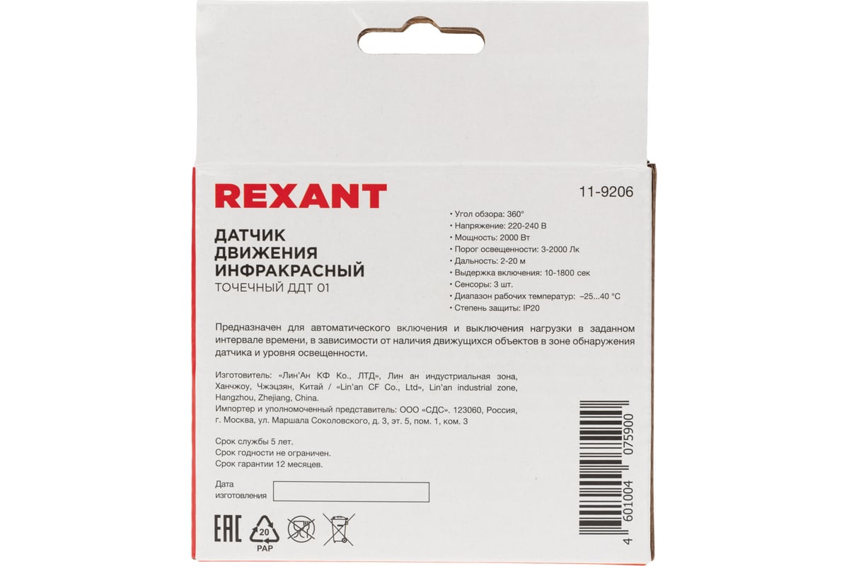 Датчик движения REXANT, ДДТ 01 11-9206 - выгодная цена, отзывы,  характеристики, фото - купить в Москве и РФ