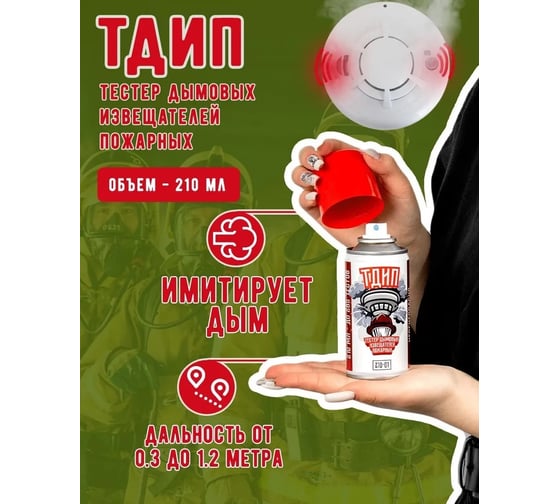 Тестовый аэрозоль дымовых пожарных извещателей ТДИП (« 210-01») ТДИП/210