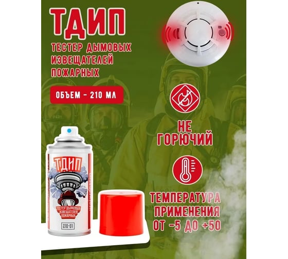 Тестовый аэрозоль дымовых пожарных извещателей ТДИП (« 210-01») ТДИП/210