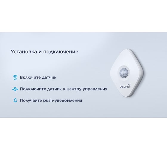 Датчик движения Perenio PECMS01